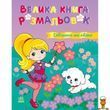 Розмальовка велика Дівчатка та квіти 64 сторінки Ranok Creative