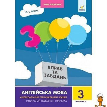 Мамалюк - Навчальна книга 3000 вправ та завдань англійська мова 3 клас 2 частина Час майстрів Час майстрів RT2-318505