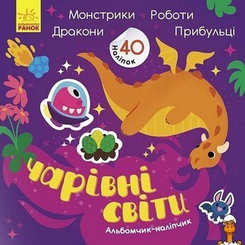 Мамалюк - Альбом з наліпками Чарівні світи роботи монстрики дракони прибульці Ranok Creative Ranok Creative RT2-1388003