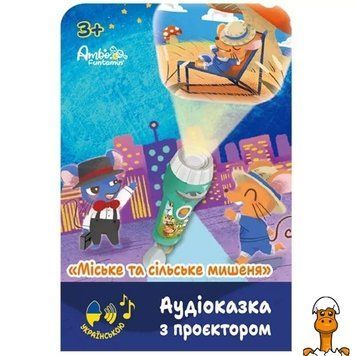 Мамалюк - Аудиосказка с проектором Ambo Funtamin Городской и деревенский мышонок (AF6339CC) Ambo Funtamin A4-AF6339CC
