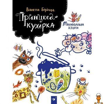 Мамалюк - Книга для дітей Принцеса-кухарка Час майстрів Час майстрів RT2-152343