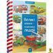 Мамалюк - Обучающая книга про большие машины помощники людей Час майстрів Вермя майстеров RT2-150158 фото 1