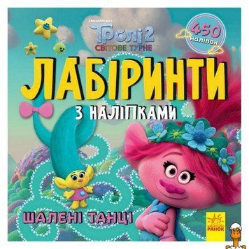 Мамалюк - Книга лабиринтов с наклейками Тролли 450 наклеек Ranok Creative Ranok Creative RT2-1249012