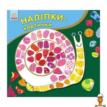Мамалюк - Детская развивающая книжка с наклейками Улитка 8 страниц Ranok Creative Ranok Creative RT2-668002