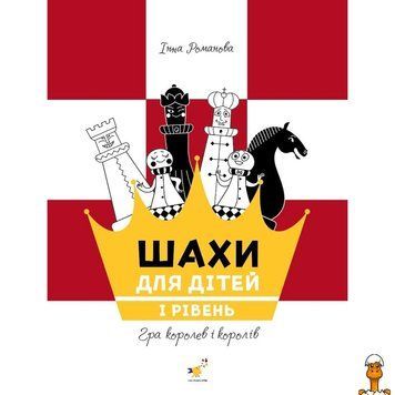Мамалюк - Книга навчальна Шахи для дітей першого рівня Час майстрів Час майстрів RT2-318123