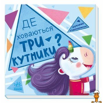 Мамалюк - Дитяча книжка пошуку форм з єдинорогом Ranok Creative Ranok Creative RT2-1345007