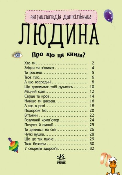 Дитяча енциклопедія про людину, для дошкільнят, віком від 2 років, Ranok Creative RT2-614006 фото