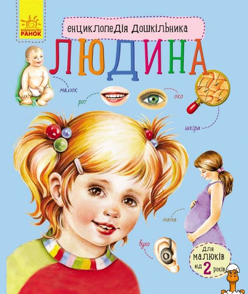 Дитяча енциклопедія про людину, для дошкільнят, віком від 2 років, Ranok Creative RT2-614006 фото