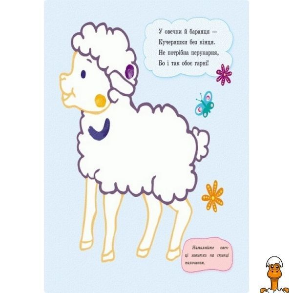 Мамалюк - Пальчикові малюнки для дітей українською мовою Ranok Creative Ranok Creative RT2-509023