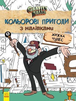 Мамалюк - Дитяча розмальовка з наклейками Гравіті Фолз україномовна Ranok Creative Ranok Creative RT2-1271015