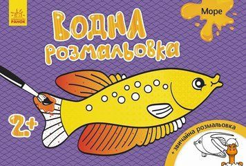 Мамалюк - Водна розмальовка для дітей Море 8 сторінок Ranok Creative Ranok Creative RT2-734010