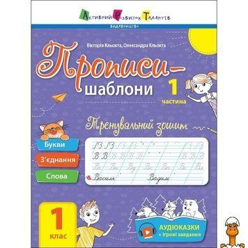 Мамалюк - Тренувальний зошит Прописи-шаблони 1 клас 1 частина Ranok Creative Ranok Creative RT2-15903