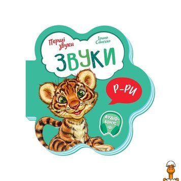 Мамалюк - Детская развивающая книжка Первые звуки 599024 украинская Ranok Creative Ranok Creative RT2-599024