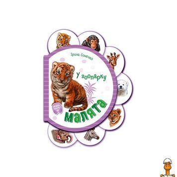 Мамалюк - Картонная книжечка для малышей в зоопарке с аудиобонусом Ranok Creative Ranok Creative RT2-411018