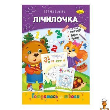 Мамалюк - Розвиваюча розмальовка готуємось до школи лічилочка Апельсин Апельсин RT2-РМ-66-11