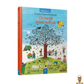 Мамалюк - Картонная книга для детей Осенний виммельбух 12 страниц Час майстрів Вермя майстеров RT2-318277