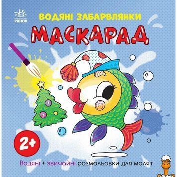 Мамалюк - Детская раскраска Маскарад 12 страниц Ranok Creative Ranok Creative RT2-1806007