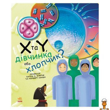 Мамалюк - Обучающая книга Генетика для детей X и Y девочка или мальчик 36 страниц Ranok Creative Ranok Creative RT2-1354004