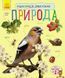 Мамалюк - Детская энциклопедия о природе для дошкольников Ranok Creative Ranok Creative RT2-614008 фото 1