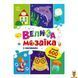 Мамалюк - Мозаика с наклейками для детей Ranok Creative Ranok Creative RT2-1814005 фото 1