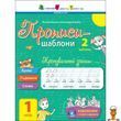 Тренировочная тетрадь Прописи-шаблоны для 1 класса часть 2 Ranok Creative