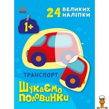Мамалюк - Дитяча книжка Шукаємо половинки транспорту 8 сторінок Ranok Creative Ranok Creative RT2-1700001