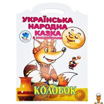Мамалюк - Книжка-розмальовка Колобок дитяча 8 сторінок Книжковий хмарочос Книжковий хмарочос RT2-403990