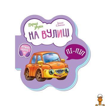 Мамалюк - Развивающая книжка Первые звуки На улице на украинском языке Ranok Creative Ranok Creative RT2-599023