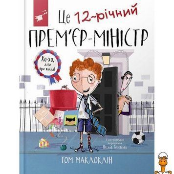 Мамалюк - Дитяча книга Це 12-річний прем'єр-міністр Час майстрів Час майстрів RT2-154071