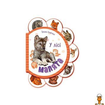Мамалюк - Дитяча картонна книжка У лісі з аудіо-бонусом Ranok Creative Ranok Creative RT2-411017