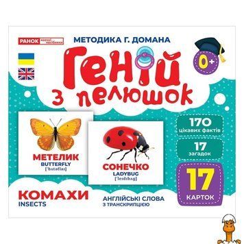 Мамалюк - Набір розвиваючих карток Геній з пелюшок Комахи 17 карток Ranok Creative Ranok Creative RT2-10107199