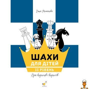 Мамалюк - Дитячий навчальний посібник з шахів Другий рівень Час майстрів Час майстрів RT2-318130