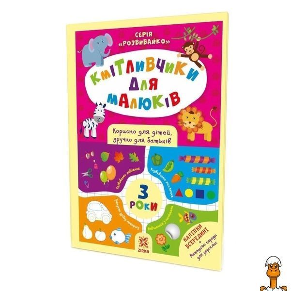 Мамалюк - Дитяча навчальна книга Кмітливчики для малюків 3 роки ЗІРКА ЗІРКА RT2-132789