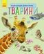 Мамалюк - Дитяча енциклопедія про тварин для дошкільнят Ranok Creative Ranok Creative RT2-614005 фото 1