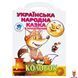 Книжка-розмальовка Колобок дитяча 8 сторінок Книжковий хмарочос