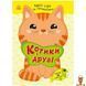 Мамалюк - Детская книжка с наклейками Котики и друзья серия Умные хвостики Ranok Creative Ranok Creative RT2-1959001 фото 1