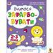 Мамалюк - Детская книга раскраска 2-3 года Ranok Creative Ranok Creative RT2-19004 фото 1