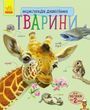 Детская энциклопедия про животных для дошкольников Ranok Creative