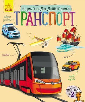 Мамалюк - Детская энциклопедия про транспорт для дошкольников Ranok Creative Ranok Creative RT2-614007