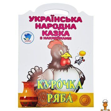 Мамалюк - Дитяча книжка-розмальовка Курочка Ряба 8 сторінок Книжковий хмарочос Книжковий хмарочос RT2-404003