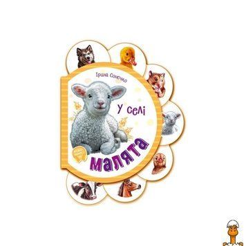 Мамалюк - Дитяча картонна книжечка У селі з аудіобонусом Ranok Creative Ranok Creative RT2-411016