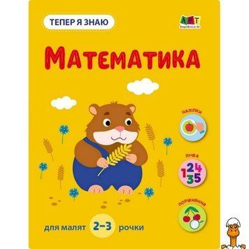 Мамалюк - Развивающая тетрадь по математике с наклейками Ranok Creative Ranok Creative RT2-15219