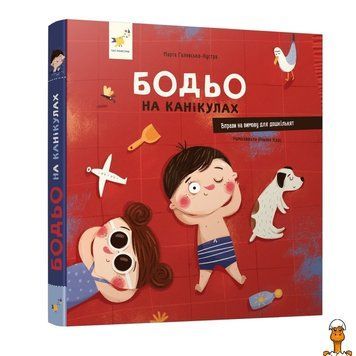 Мамалюк - Книга дитяча навчальна Бодьо на канікулах Час майстрів Час майстрів RT2-318116