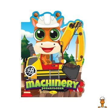 Мамалюк - Книжечка розмальовка дитяча Machinery 12 сторінок Апельсин Апельсин RT2-РМ-83-01