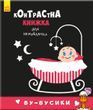 Детская контрастная книга 12 страниц Ranok Creative