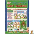 Дидактичний ігровий комплекс Світ тварин для 1-2 класів Ranok Creative