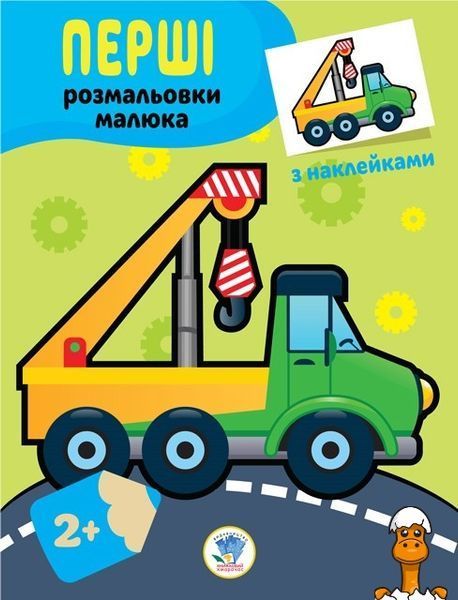 Мамалюк - Детская книга-раскраска Техника с наклейками Книжковий хмарочос Книжковий хмарочос RT2-403013