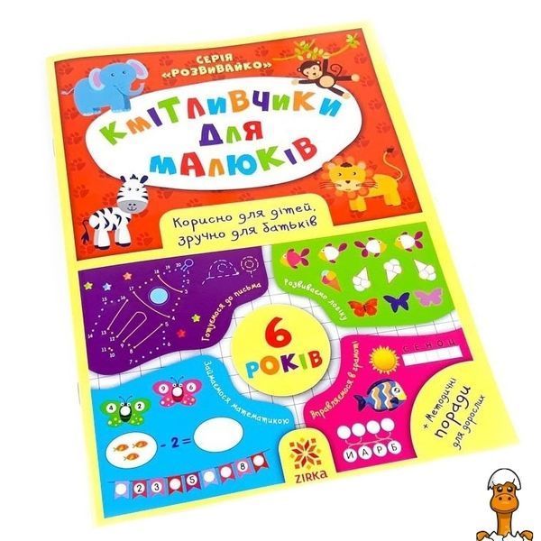Мамалюк - Детская обучающая книга 6 лет ЗІРКА ЗІРКА RT2-108203