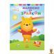 Мамалюк - Детская раскраска Винни Пух первая для малышей Ranok Creative Ranok Creative RT2-1427003 фото 1