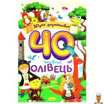 Мамалюк - Розмальовка дитяча Чарівний олівець 40 сторінок Апельсин Апельсин RT2-РМ-86-01